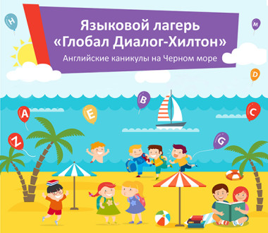 Детский языковой лагерь «Глобал Диалог-Хилтон»