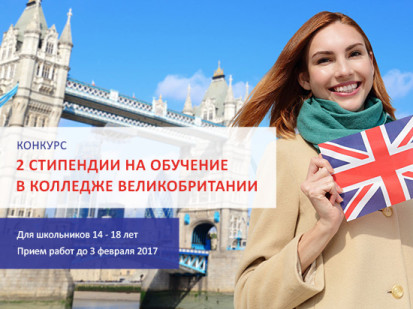 Разыгрываем 2 стипендии на обучение в английском колледже