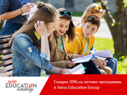 Скидки в Swiss Education Group на летние программы