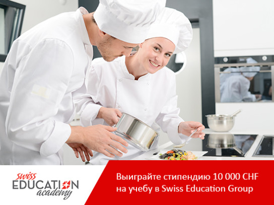 Конкурс на стипендию  10 000 CHF в Swiss Education Group