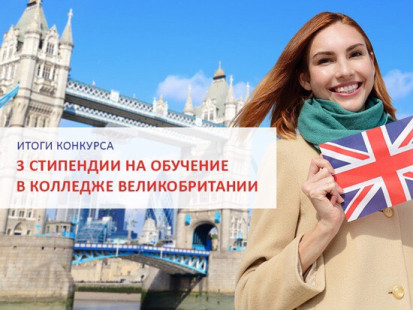Итоги конкурса на стипендии на обучение в английском колледже