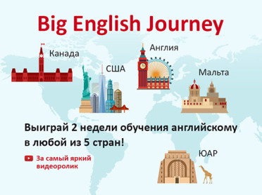 Конкурс «Big English journey»