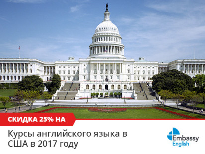 Скидка 25% на все курсы английского в США в сети школ Embassy English в 2017 году