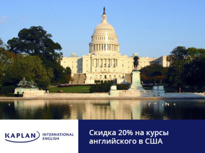 Скидка 20% в сети школ Kaplan International Colleges в США