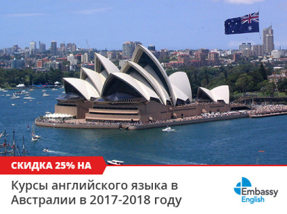 25% скидка на все курсы английского в Австралии в сети школ Embassy English