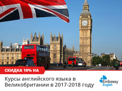 10% скидка на все курсы английского в Великобритании в сети школ Embassy English