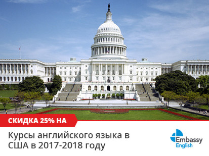 Скидка 25% на все курсы английского в США в сети школ Embassy English