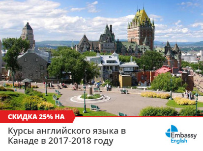Скидка 25% на все курсы английского в Канаде в сети школ Embassy English в 2017-2018 году
