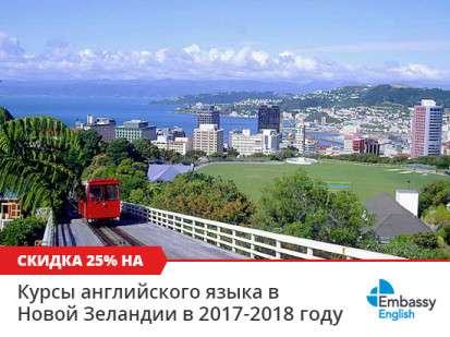 Скидка 25% на все курсы английского в Новой Зеландии е в сети школ Embassy English в 2017-2018 году