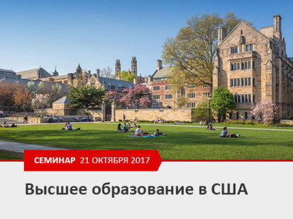 Семинар «Высшее образование в США»