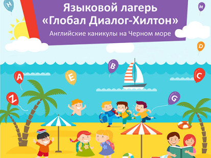 Открытие продаж путевок в детский языковой лагерь «Глобал Диалог-Хилтон»