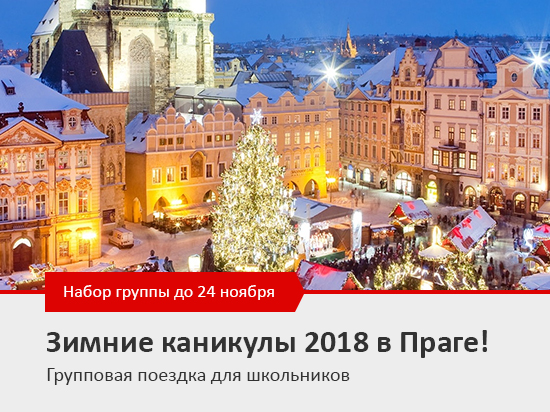 зимние каникулы в Праге