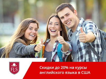 Скидки до 20% на языковые курсы для взрослых в сети школ FLS в 2018 году