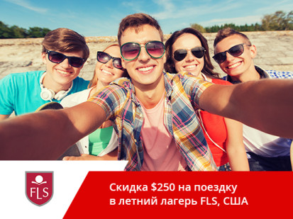 Скидка $250 на летние языковые программы FLS