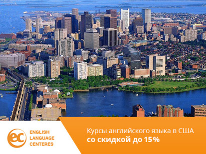 Скидка 15% на курсы EC в США