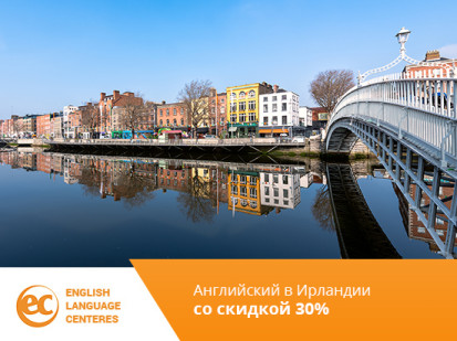 Скидка 30% на курсы английского языка в EC в Ирландии