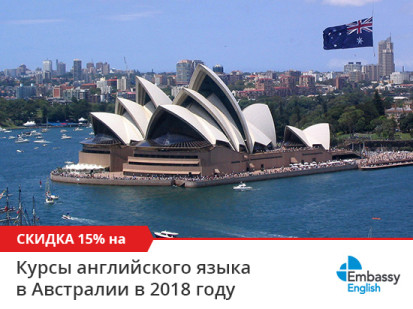 Скидка 15% на все курсы английского в Австралии в сети школ Embassy English в 2018 году