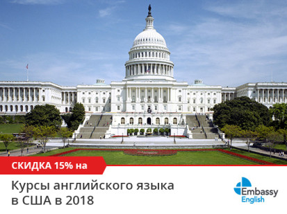 Скидка 15% на все курсы английского в США в сети школ Embassy English в 2018 году