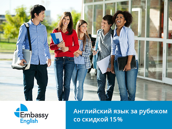 Скидка 15% на все курсы английского в сети школ Embassy English в 2018 году