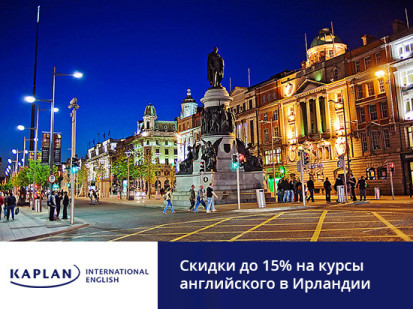 Скидка 15% в школе Kaplan International Colleges в Ирландии 