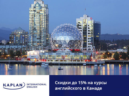 Скидки до 15% в сети школ Kaplan International Colleges в Канаде