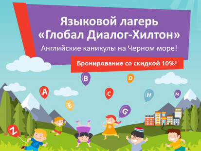 Внимание: продляем скидку 10% в лагерь «Глобал Диалог-Хилтон»