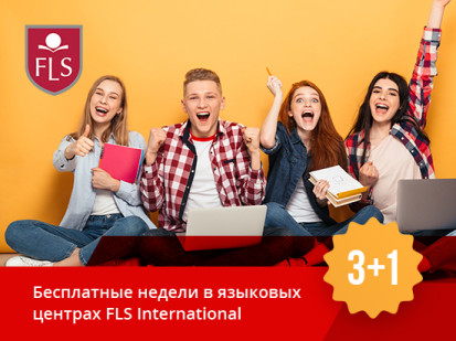 Бесплатные недели в школах FLS International