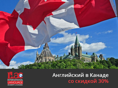 сеть языковых школ ILAC дарит скидку 30%