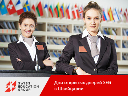 Дни открытых дверей в SEG в Швейцарии в 2018 году