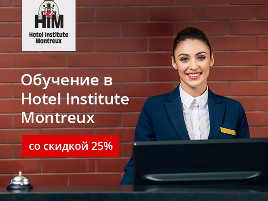 Hotel Institute Montreux: скидка 25% на все курсы