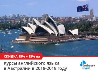 Двойные скидки на все курсы английского в Австралии в сети школ Embassy English в 2018-2019 году