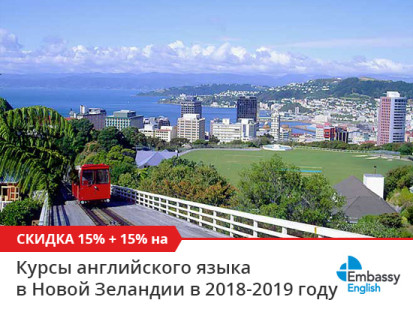 Двойные скидки на все курсы английского в Новой Зеландии в сети школ Embassy English в 2018-2019 году