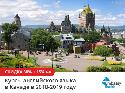 Двойные скидки на все курсы английского в Канаде в сети школ Embassy English в 2018-2019 году
