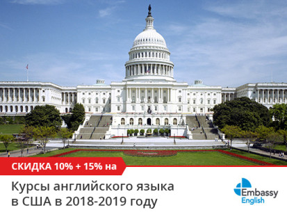 Двойные скидки на все курсы английского в США в сети школ Embassy English в 2018-2019 году