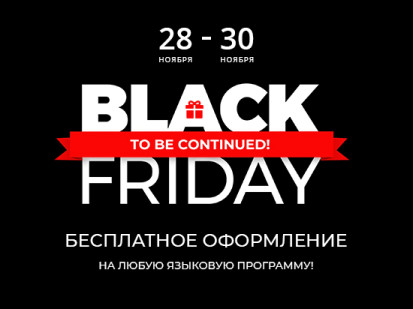 black Friday to be continued