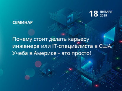 Почему стоит делать карьеру инженера или IT-специалиста в США