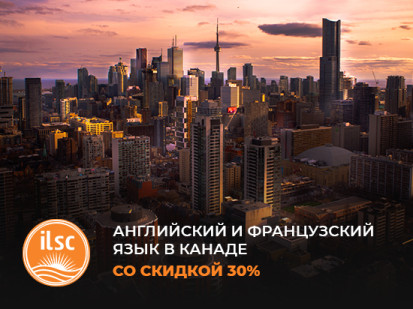 Скидка 30% на курсы английского и французского языка в языковых центрах ILSC в Канаде