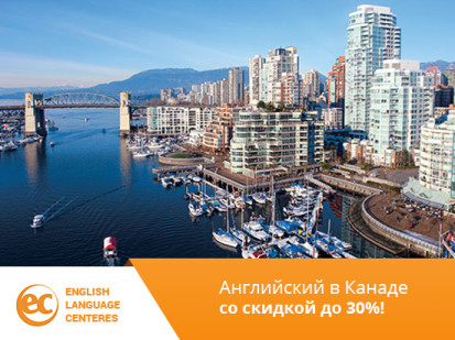 Скидки до 30% на языковые курсы в EC English в Канаде