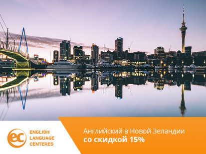 Скидка 15% на курсы английского языка в EC English в Новой Зеландии