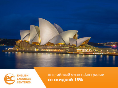 Скидка 15% на курсы английского языка в EC English в Австралии