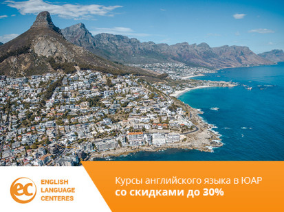 Скидки до 30% на курсы английского языка в EC English в ЮАР 