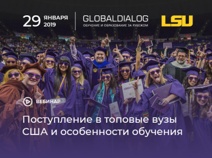 Вебинар «Поступление в топовые вузы США и особенности обучения в них»