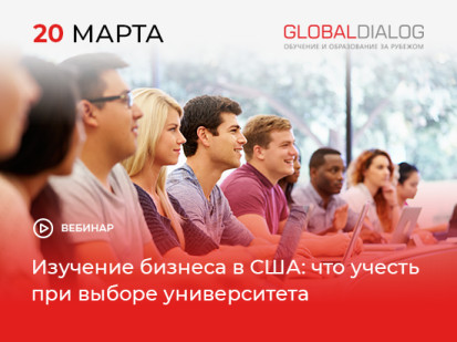Вебинар по изучению бизнеса в США