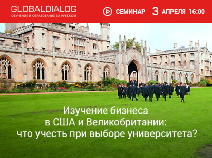 изучение бизнеса в США и Великобритании: что учесть при выборе университета
