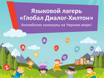 Бронируйте выгодно: скидки на путевки «Глобал Диалог-Хилтон»-2019!