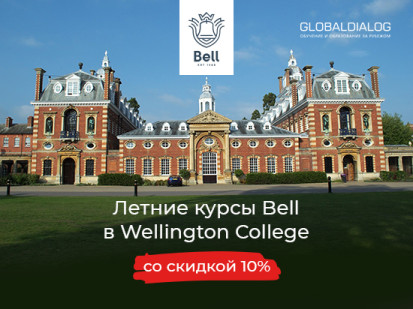 Спецпредложение от сети языковых центров Bell для студентов «Глобал Диалог»