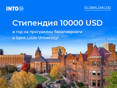 стипендия 10000 usd в год на обучение в Saint Louis University