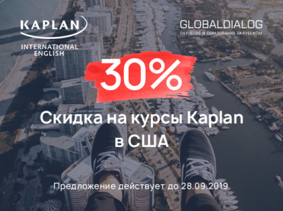 скидки 30% на курсы Kaplan в США