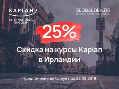 скидки 25% на курсы Kaplan в Ирландии