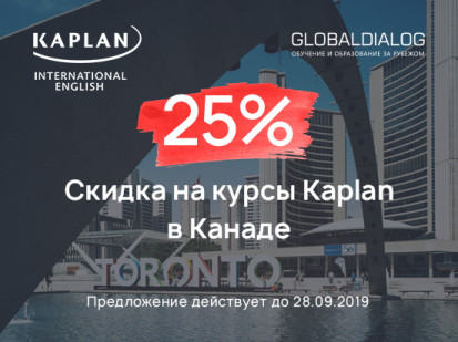 скидки 25% на курсы Kaplan в Канаде